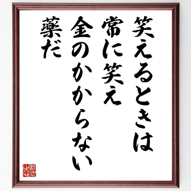 バイロンの名言「笑えるときは常に笑え、金のかからない薬だ」手書き書道色紙額／受注後の毛筆直筆（Z3658）