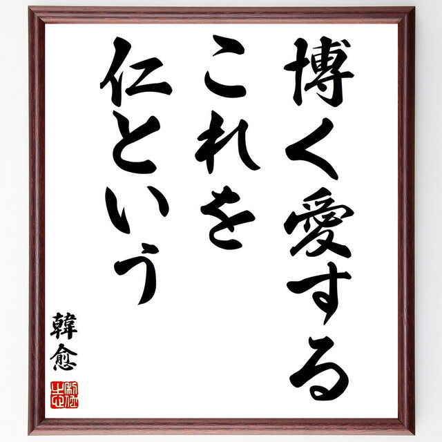 韓愈の名言「博く愛するこれを仁という」手書き書道色紙額／受注後の毛筆直筆（Z2705）