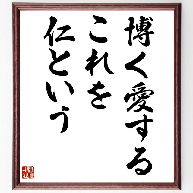 名言「博く愛するこれを仁という」手書き書道色紙額／受注後の毛筆直筆