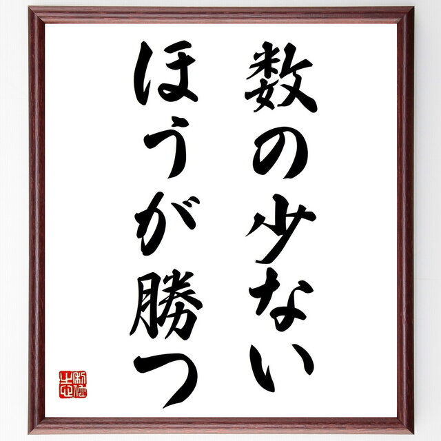 名言「数の少ないほうが勝つ」手書き書道色紙額／受注後の毛筆直筆