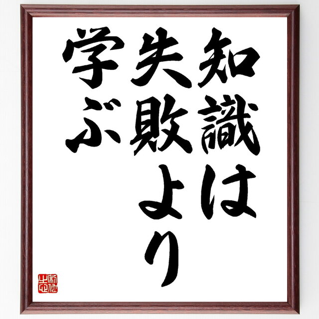 名言「知識は失敗より学ぶ」手書き書道色紙額／受注後の毛筆直筆