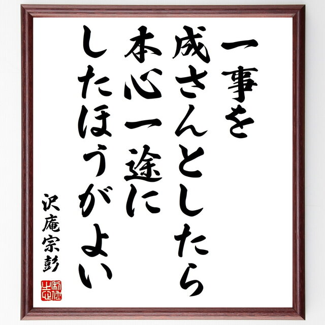 沢庵宗彭の名言「一事を成さんとしたら、本心一途にしたほうがよい」手書き書道色紙額／受注後の毛筆直筆（Z7604）