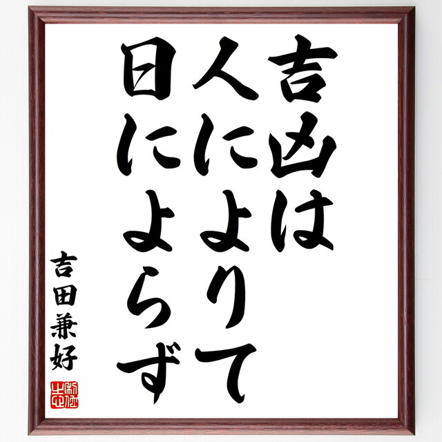 吉田兼好の名言 吉凶は人によりて日によらず 額付き書道色紙 受注後直筆 Z0224 Iichi ハンドメイド クラフト作品 手仕事品の通販