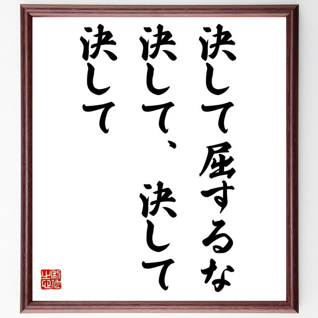 ウィンストン・チャーチルの名言「決して屈するな、決して、決して、決して」額付き書道色紙／受注後直筆／Z3642 | iichi ハンドメイド ...