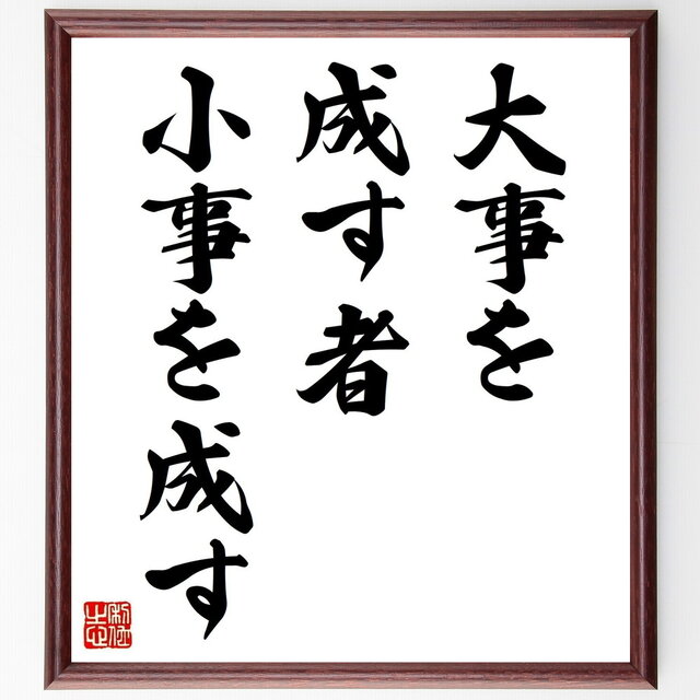 名言「大事を成す者、小事を成す」手書き書道色紙額／受注後の毛筆直筆（Y1994）