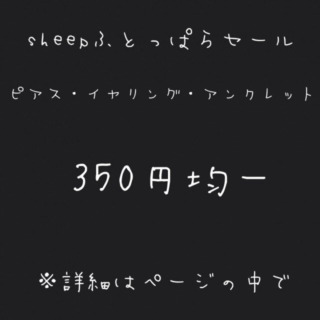 SHEEP閉店しちゃうよふとっぱらSALEの画像1枚目