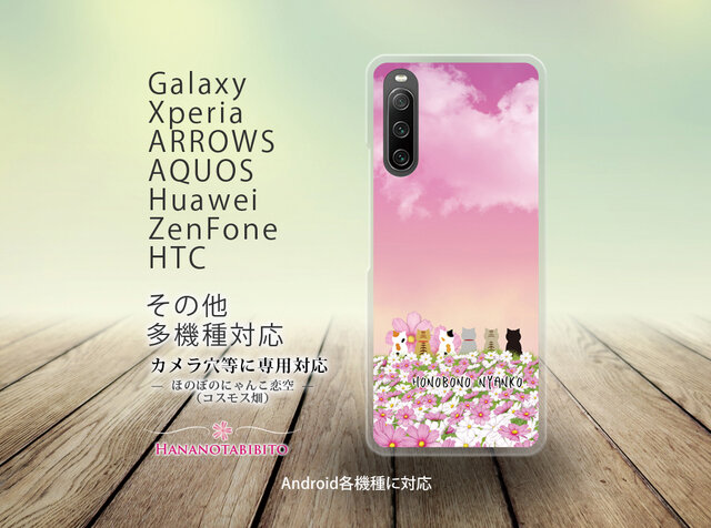 Android スマホケース（ハードケース）【ほのぼのにゃんこ恋空