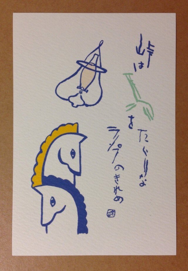 ポストカード 峠は馬をたぐりな 2枚の画像1枚目
