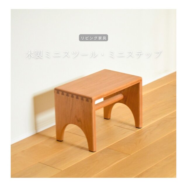受注生産 職人手作り ミニスツール ミニテーブル ステップ インテリア 無垢材 木工 天然木 おうち時間 家具 LR2018