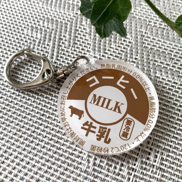送料無料】牛乳キャップ風 アクリルキーホルダー【コーヒーミルク味