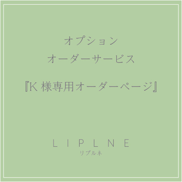オプションオーダーサービス『K様専用オーダーページ』 | iichi 日々の