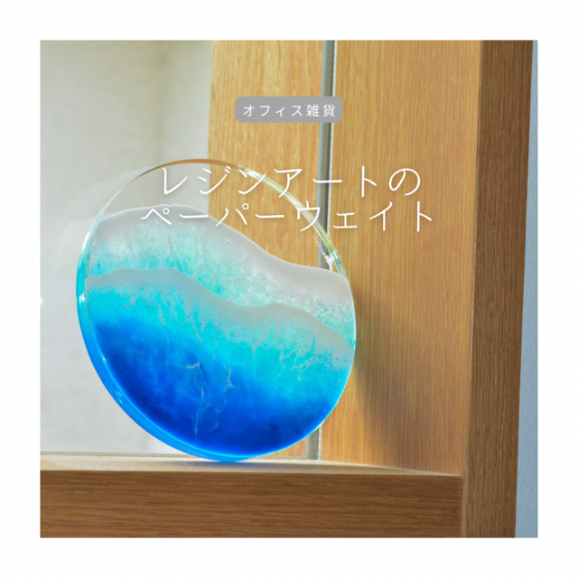 受注生産 職人手作り ペーパーウェイト レジン ビーチ ギフト おうち時間 オフィス インテリア 家具 テレワーク LR2018