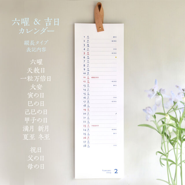 2026年◆六曜・開運日付き☆ シンプル・縦長カレンダー
