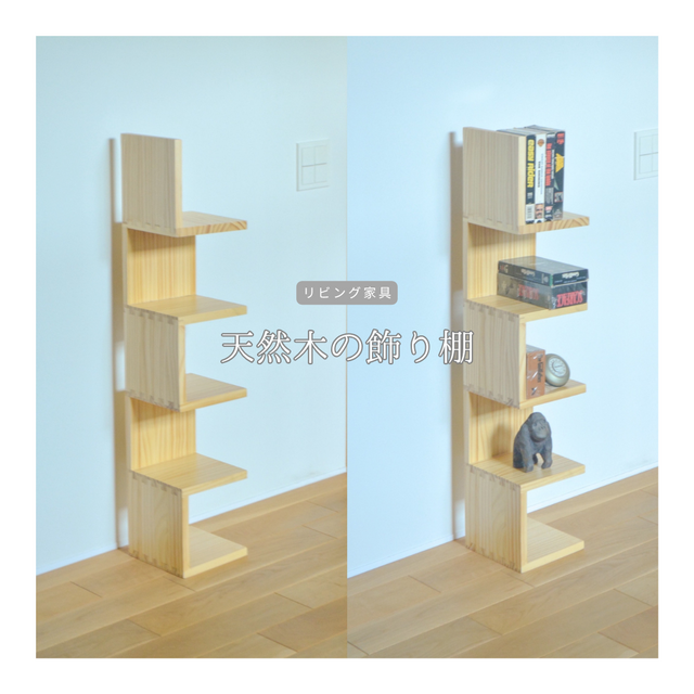 受注生産 職人手作り 飾り棚 コーナーラック デッドスペース 木製雑貨 無垢材 インテリア おうち時間 木工 家具 LR2018