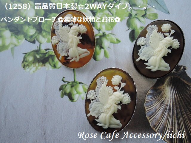 1258）高品質日本製☆2WAYタイプ/ペンダントブローチ☆素敵な妖精と