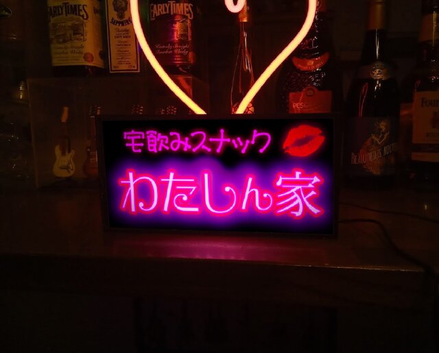 名前変更無料】宅飲み スナック プレゼント 酒 看板 置物 雑貨