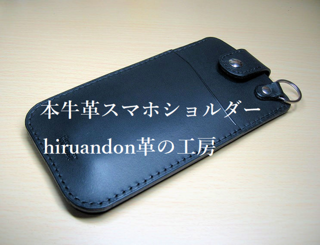 受注製作】スマホショルダー 本革総手縫い | iichi 日々の暮らしを