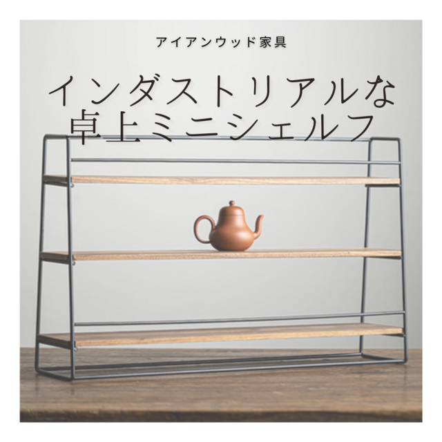 受注生産 職人手作り シェルフ 卓上シェルフ 飾り棚 インダストリアル 木製 アイアンウッド 無垢材 木工 家具 LR2018