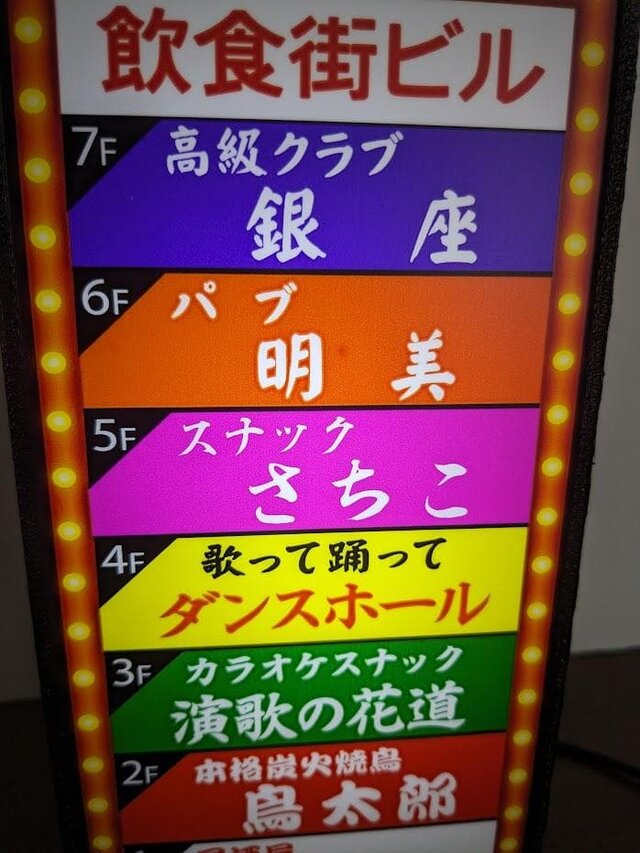 オーダー無料】スナック パブ 居酒屋 雑居ビル 昭和レトロ おもしろ