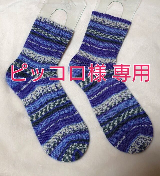 手編み靴下 ピッコロ様専用