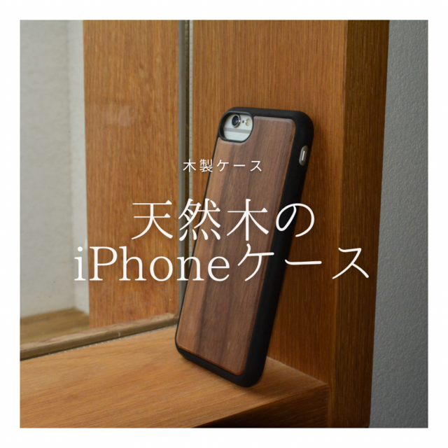 受注生産 職人手作り iPhoneケース 木目 天然木 木製ケース アップル