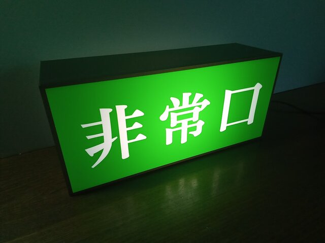 Mサイズ】非常口 避難経路 出口 災害 昭和レトロ サイン ランプ 看板