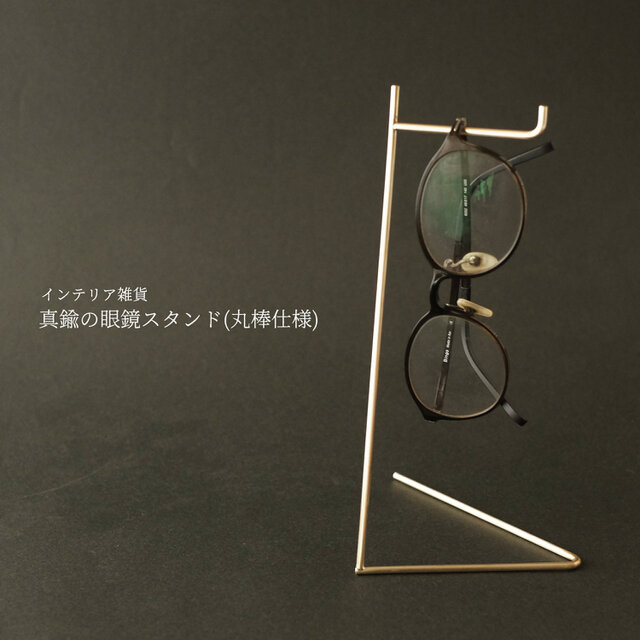 真鍮の眼鏡スタンド(丸棒仕様) | iichi 日々の暮らしを心地よくする 