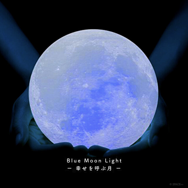 【New!】Blue Moon Light - 幸せを呼ぶ月 -｜月ライト(大)【数量限定カラー/”秘密特典”付き☾】