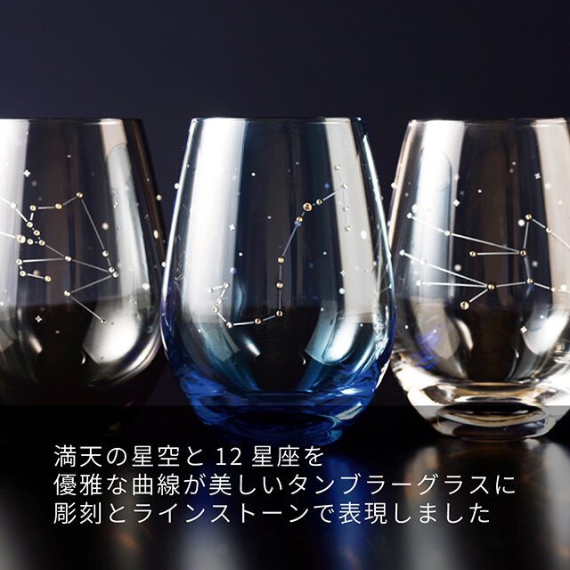 送料無料》 インストーンきらめく【12星座のタンブラーグラス】グラス