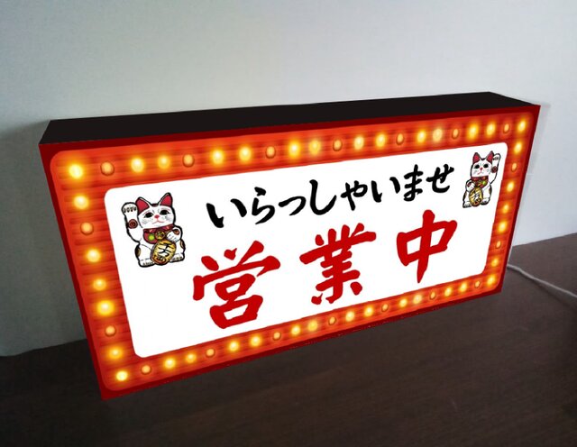 Lサイズ】招き猫 まねきねこ 営業中 OPEN 開店 いらっしゃいませ 商売