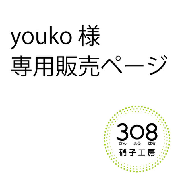 youko様専用】ご依頼製品 | iichi 日々の暮らしを心地よくする