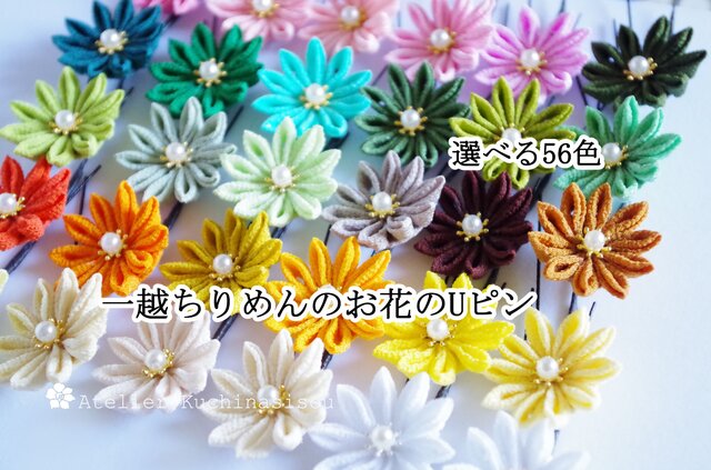 つまみ細工］一越ちりめんのお花のUピン〈剣つまみ〉2 | iichi 日々の 