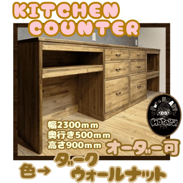 hotaru キッチン カウンター キッチンボード キャビネット 店舗 作業台