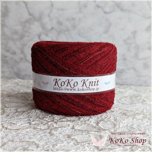 §koko§ ルージュ ～魅了～ 1玉130ｍ　75ｇ　ウール　ループ　ラメ　フェザー　変わり糸　引き揃え糸　