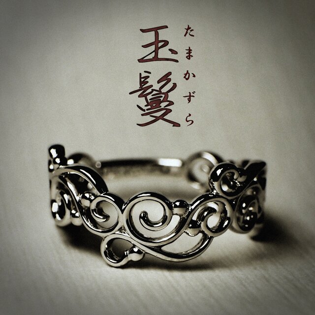 I様向け特注仕様 玉鬘の指環