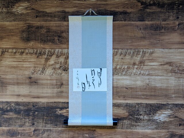 書のartwork【日日是好日】一点物 小さなお軸付 | iichi 日々の暮らし
