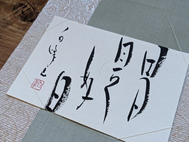 書のartwork【日日是好日】一点物 小さなお軸付 | iichi 日々の暮らし