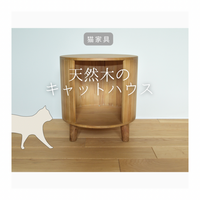 受注生産 職人手作り 猫ベッド コーヒーテーブル ミニテーブル 机 猫