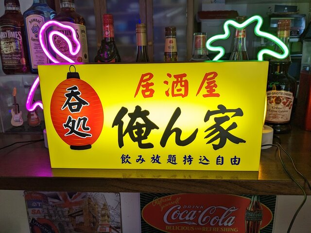 Lサイズ/文字変更無料】居酒屋 焼鳥 和食 宅飲み 日本酒 焼酎 ビール