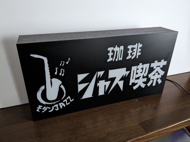 【Lサイズ】コーヒー 珈琲 カフェ 喫茶 レトロ 看板 置物 雑貨 ライトBOX