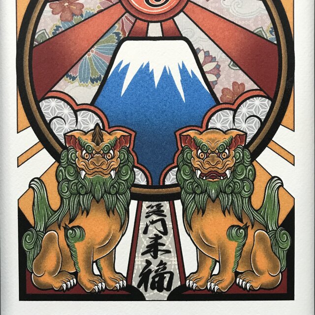 尾九 開運イラスト 阿吽 狛犬 獅子 富士山 A4サイズ フレーム付き