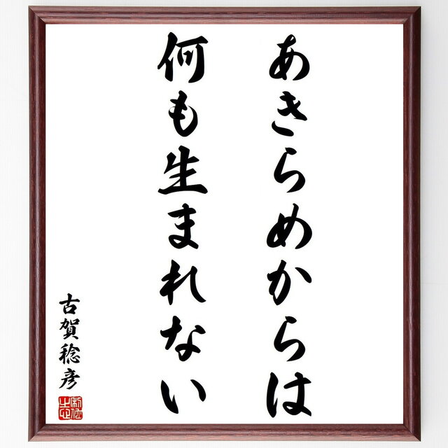 古賀稔彦の名言『あきらめからは、何も生まれない』額付き書道色紙