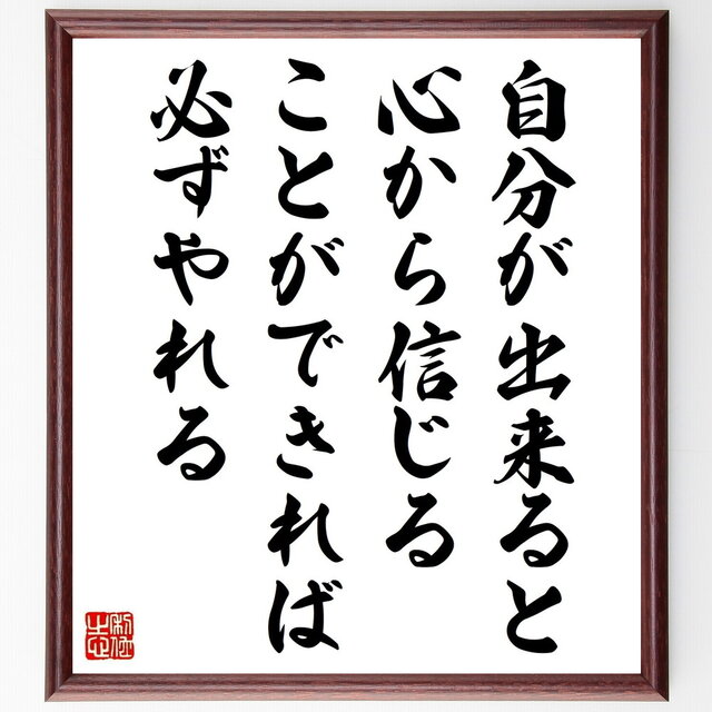 名言「自分が出来ると、心から信じることができれば、必ずやれる」手書き書道色紙額／受注後の毛筆直筆（Y5038）