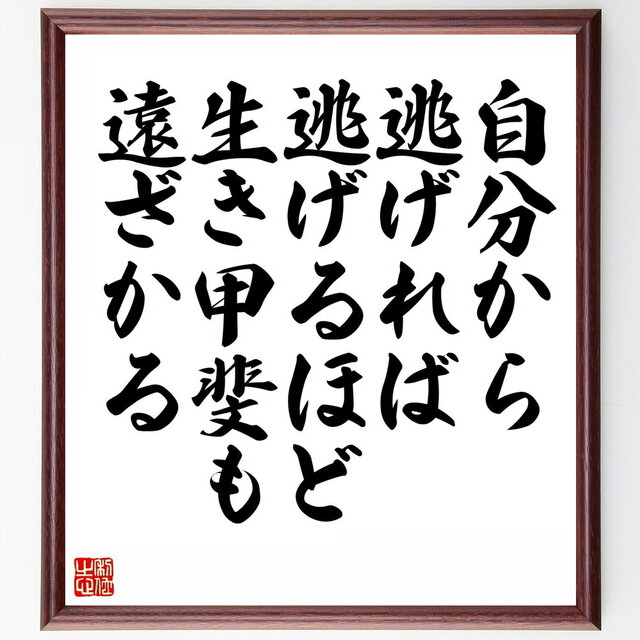 名言「自分から逃げれば逃げるほど、生き甲斐も遠ざかる」手書き書道