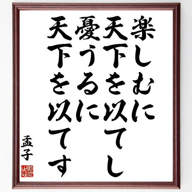 孟子の名言『楽しむに天下を以てし、憂うるに天下を以てす』額付き書道色紙／受注後直筆／z2066 Iichi ハンドメイド・クラフト作品