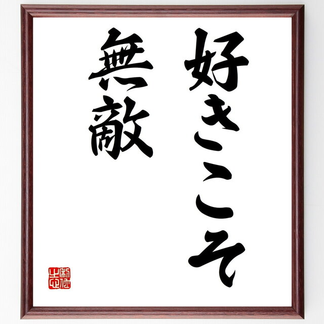 名言「好きこそ、無敵」手書き書道色紙額／受注後の毛筆直筆（Z2998）