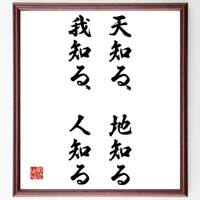 名言『天知る、地知る、我知る、人知る』額付き書道色紙／受注後直筆／Z4236 | iichi ハンドメイド・クラフト作品・手仕事品の通販
