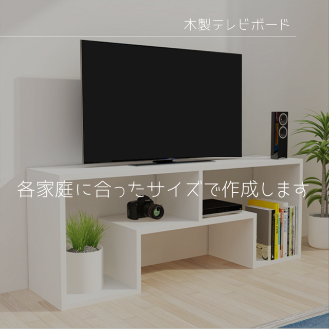 オーダーメイド 職人手作り ローボード テレビ台 テレビボード オープンシェルフ 無垢材 天然木 北欧 家具 木製 LR2018