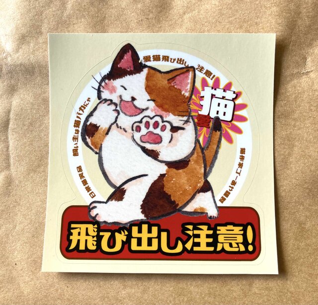 愛猫飛び出し注意用ステッカー♪ | iichi 日々の暮らしを