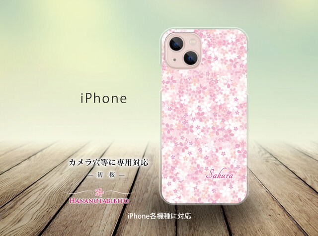 iPhone スマホケース（ハードケース）【初桜】（名入れ可） | iichi